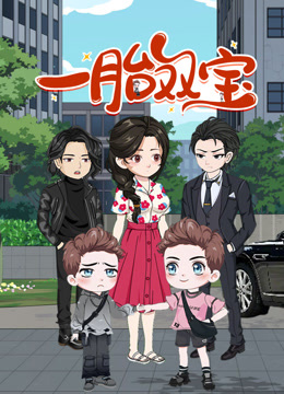 一胎双宝动态漫封面图