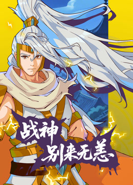 战神别来无恙动态漫封面图
