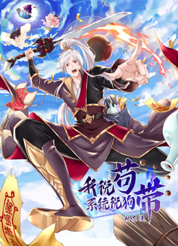 我说苟系统说狗带动态漫封面图