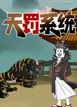 天罚系统动态漫封面图