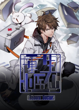 重生小医仙动态漫封面图