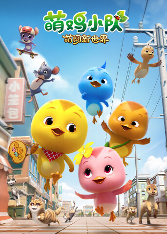 萌鸡小队萌闯新世界封面图
