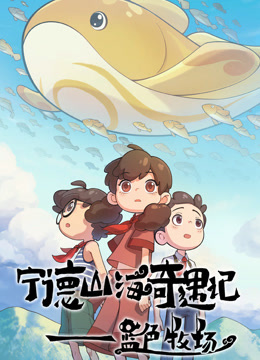 宁德山海奇遇记蓝色牧场封面图