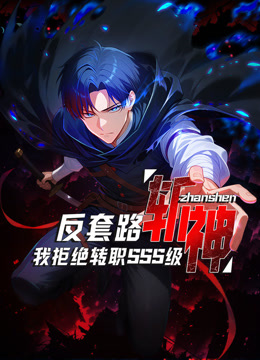 反套路斩神我拒绝转职SSS级动态漫封面图