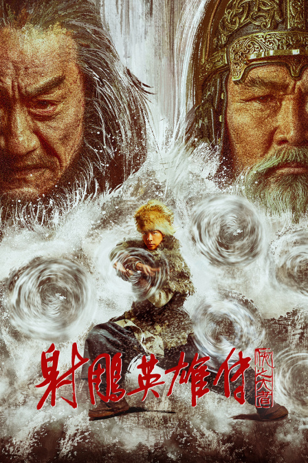 射雕英雄传侠之大者封面图