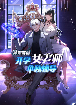 神帝驾到开学女老师单独辅导动态漫封面图
