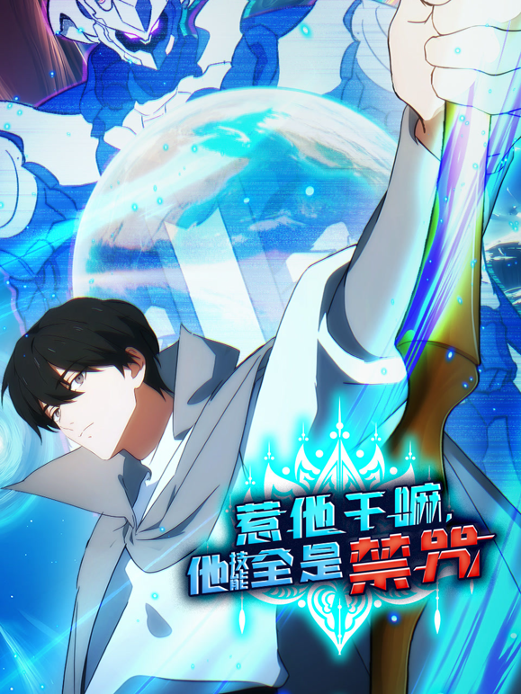 惹他干嘛他技能全是禁咒动态漫封面图