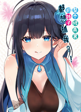 整个修真界的妹子都想抓我动态漫封面图