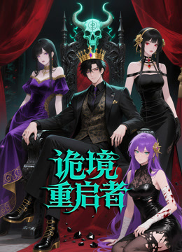 诡境重启者动态漫封面图
