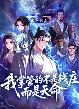 我掌管的不是钱庄而是天命动态漫封面图