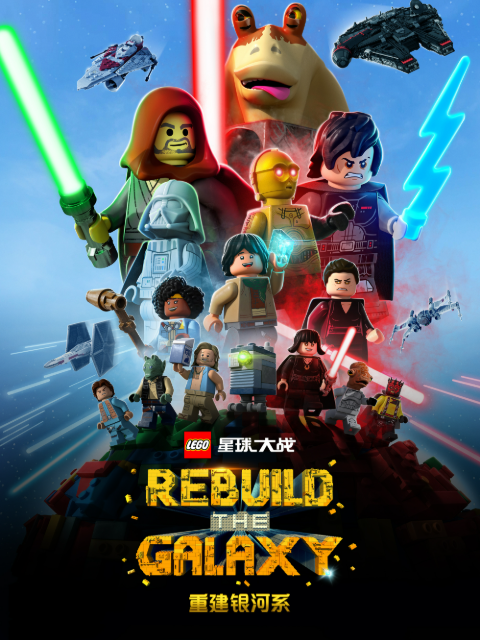 乐高星球大战重建银河系配音封面图