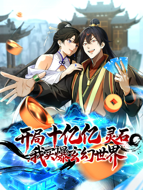 开局十亿亿灵石我买爆玄幻世界动态漫封面图