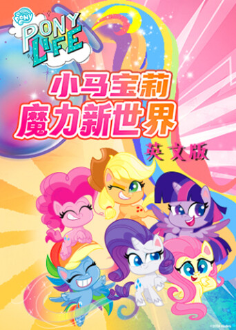 小马宝莉之魔力新世界1版封面图