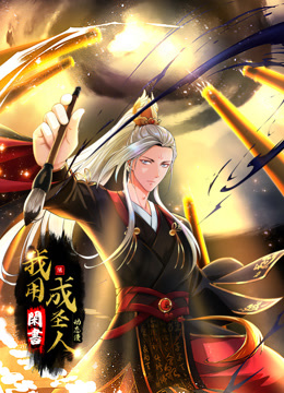 我用闲书成圣人动态漫封面图