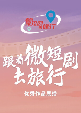 跟着微短剧去旅行优秀作品展播封面图