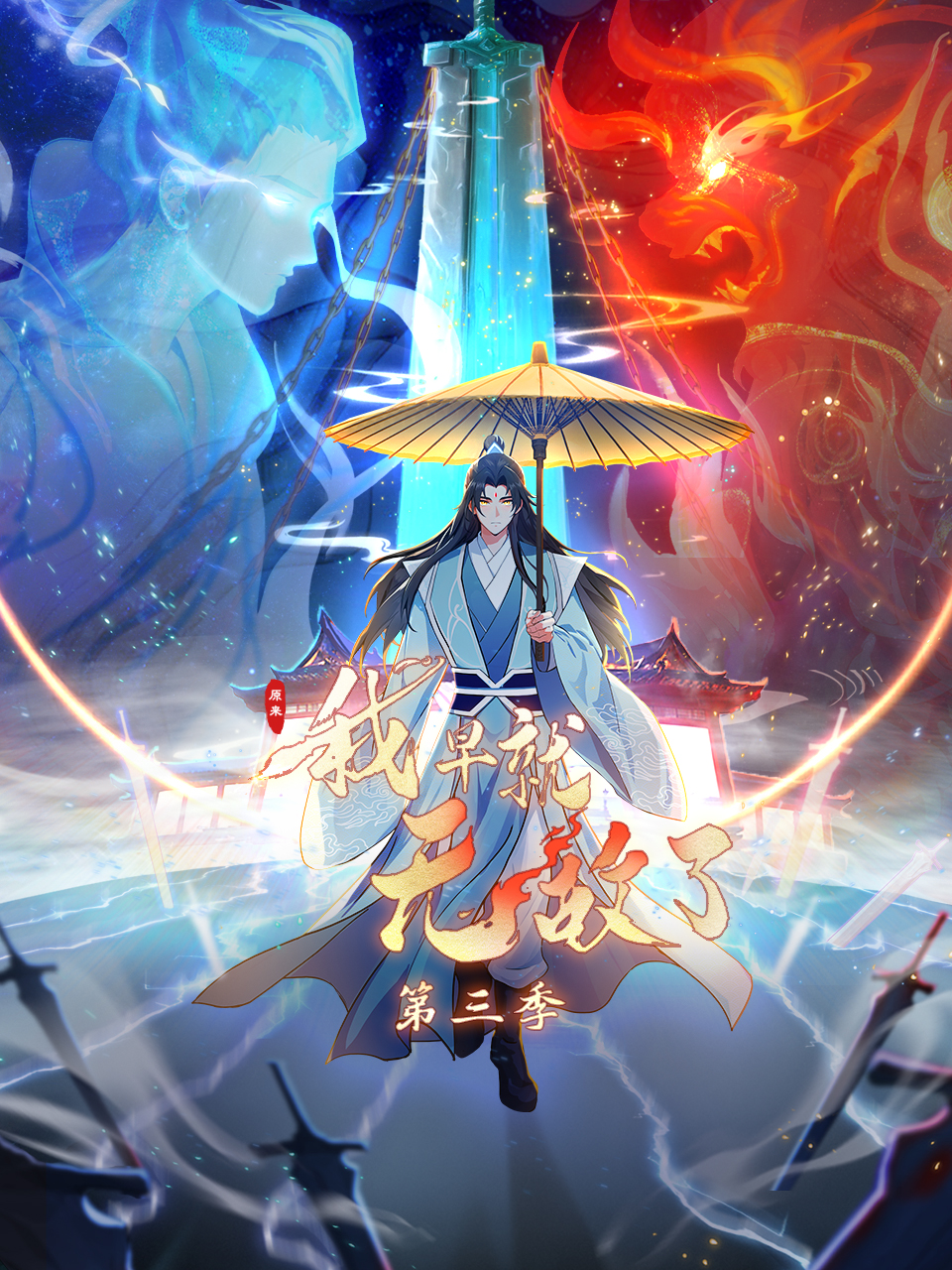 原来我早就无敌了3动态漫国创高清正版在线观看bilibili哔哩哔哩封面图