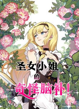 圣女小姐的奇怪脑补动态漫封面图