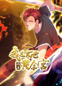 我在末世有座黄金宫动态漫封面图