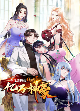 不当舔狗后我成了亿万神豪动态漫封面图