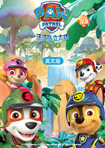 汪汪队立大功10版封面图