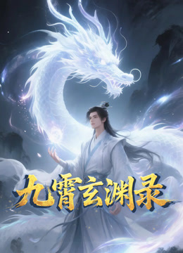 九霄玄渊录动态漫封面图