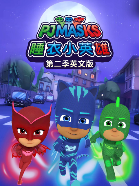 睡衣小英雄2版封面图