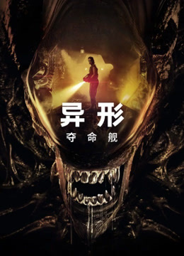 异形夺命舰封面图