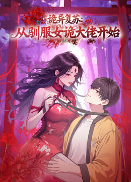 诡异复苏从驯服女诡大佬开始动态漫封面图