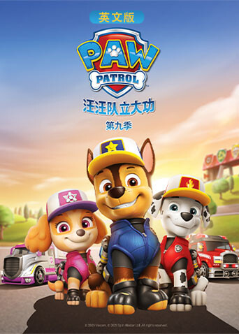 汪汪队立大功9版封面图