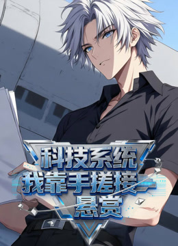 科技系统我靠手搓接悬赏动态漫