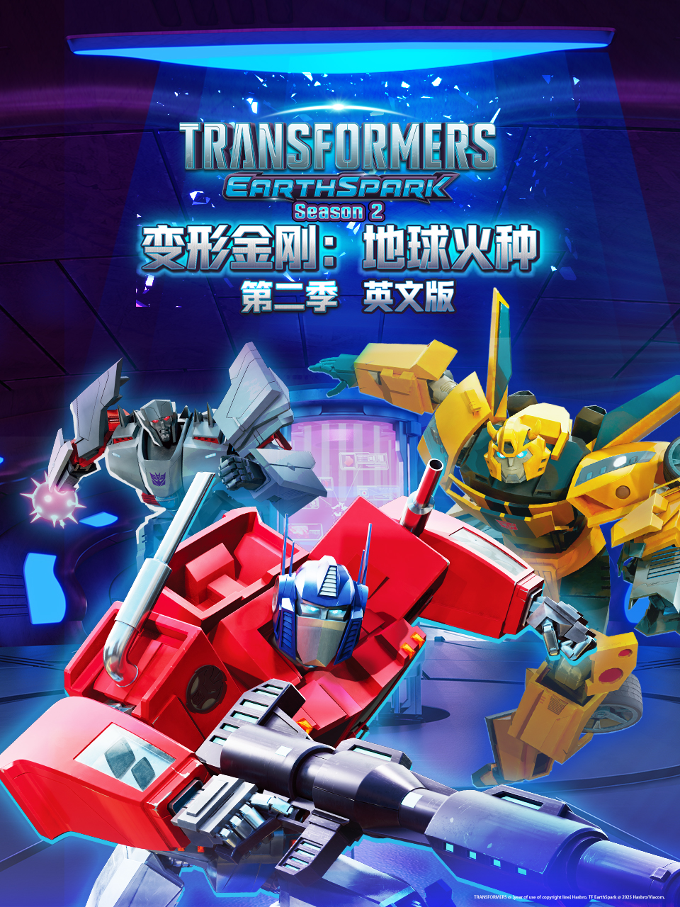 变形金刚地球火种2封面图