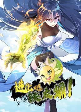 进化吧铁皮蛹动态漫封面图