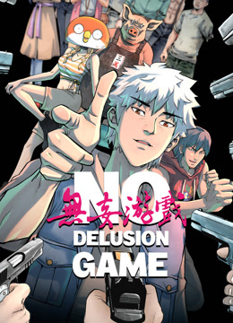 无妄游戏动态漫封面图