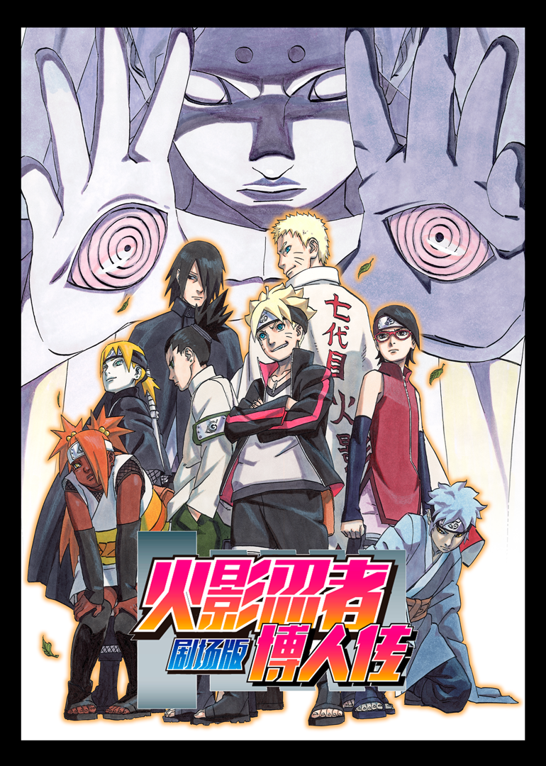 火影忍者博人传封面图