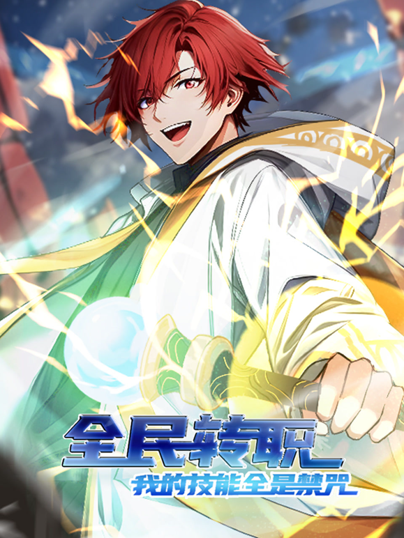 全民转职我的技能全是禁咒动态漫封面图