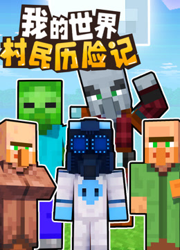 我的世界村民历险记封面图