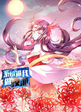 系统逼我做反派动态漫1封面图