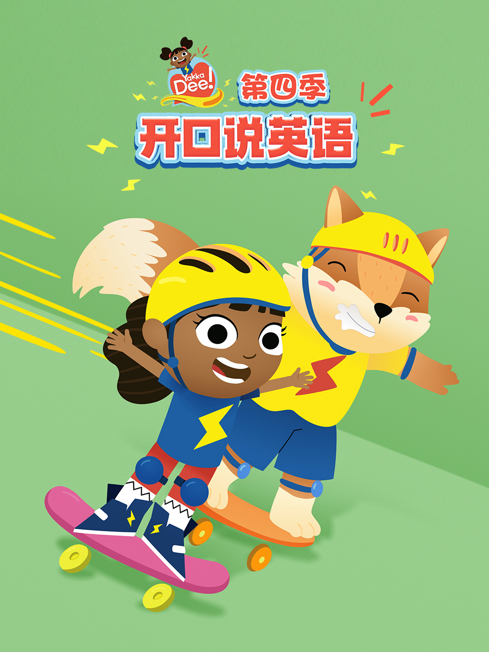 开口说版4封面图