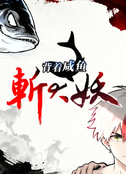 背着咸鱼斩大妖动态漫封面图