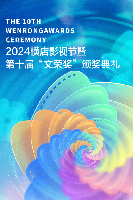 横店影视节暨第十届文荣奖颁奖典礼封面图