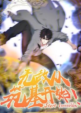 无敌从筑基开始动态漫封面图