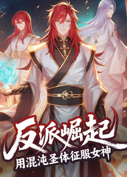反派崛起用混沌圣体征服女神动态漫封面图
