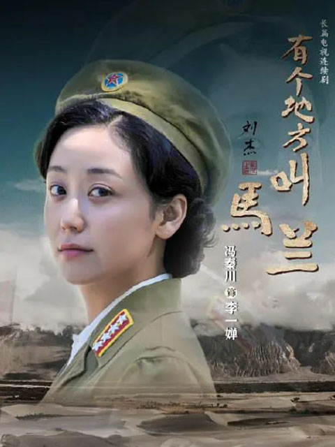 有个地方叫马兰电视剧合集高清正版在线观看bilibili哔哩哔哩封面图