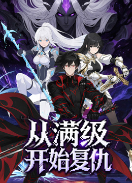 从满级开始复仇动态漫封面图