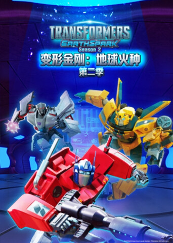 变形金刚地球火种2版封面图