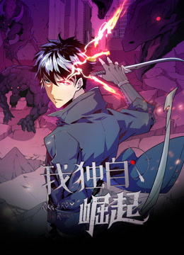我独自崛起动态漫封面图