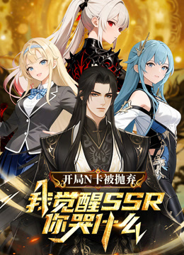 开局N卡被抛弃我觉醒SSR你哭什么动态漫封面图
