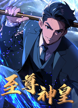 至尊神皇动态漫封面图