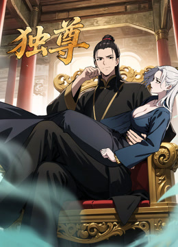 独尊动态漫封面图