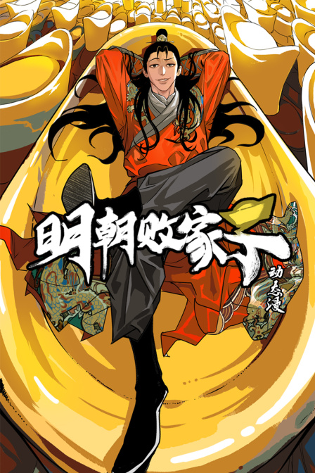 明朝败家子动态漫封面图